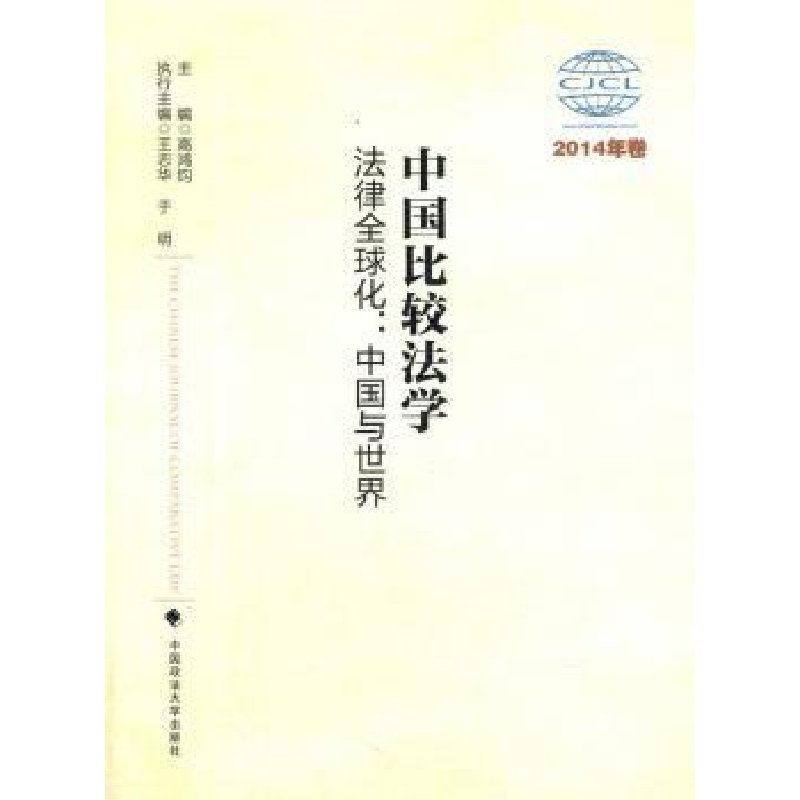 音像中国比较法学:2014年卷:法律全球化:中国与世界高鸿钧主编