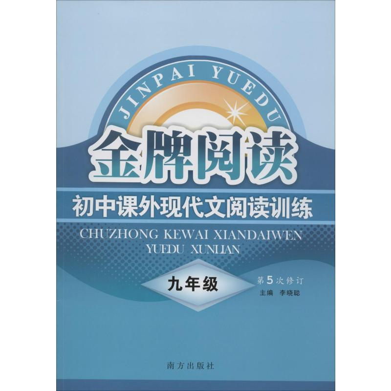 【M】初中课外现代文阅读训练 9年级-9787807603443