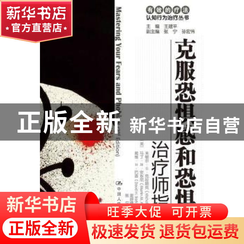 正版 克服恐惧感和恐惧症:治疗师指南/自助手册