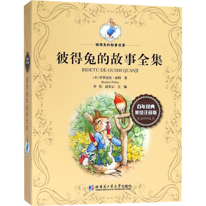 醉染图书彼得兔的故事全集 经典美绘注音版(10册)9787560372075高清大图