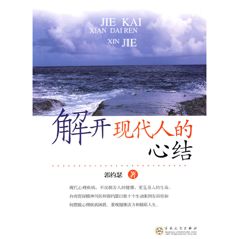 正版新书】解开现代人的心结郭约瑟9787530649794