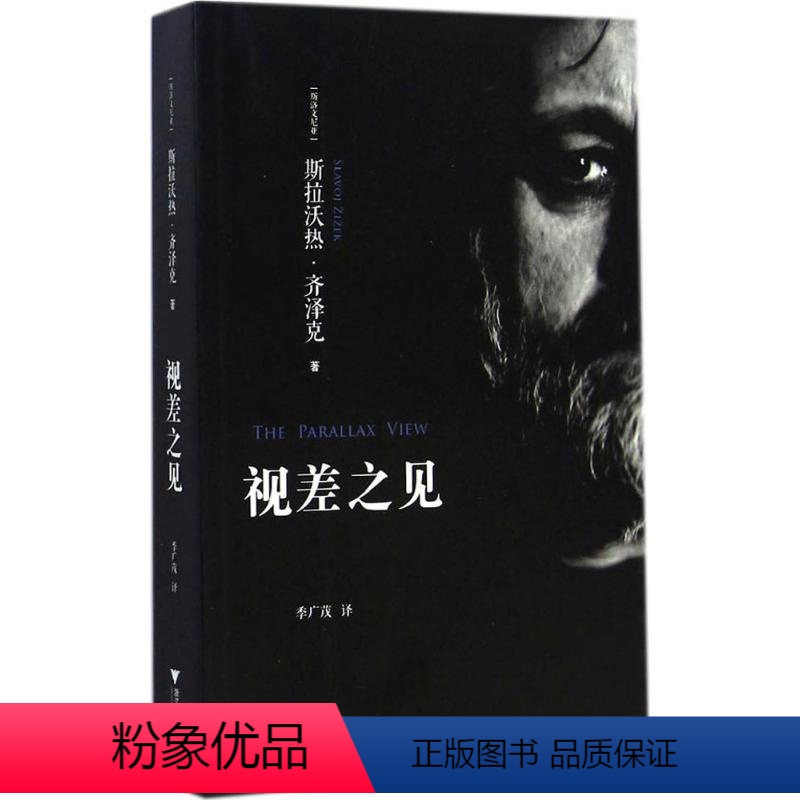 [正版]视差之见 (斯洛文)斯拉沃热·齐泽克(Slavoj Zizek) 着;季广茂 译 着 外国哲学