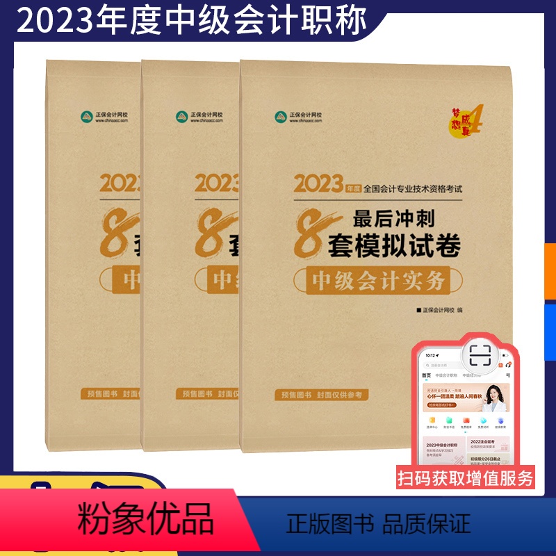 [正版]正保会计网校2023年中级会计职称考试会计实务财务管理经济法三科后冲刺8套模拟试卷梦想成真4