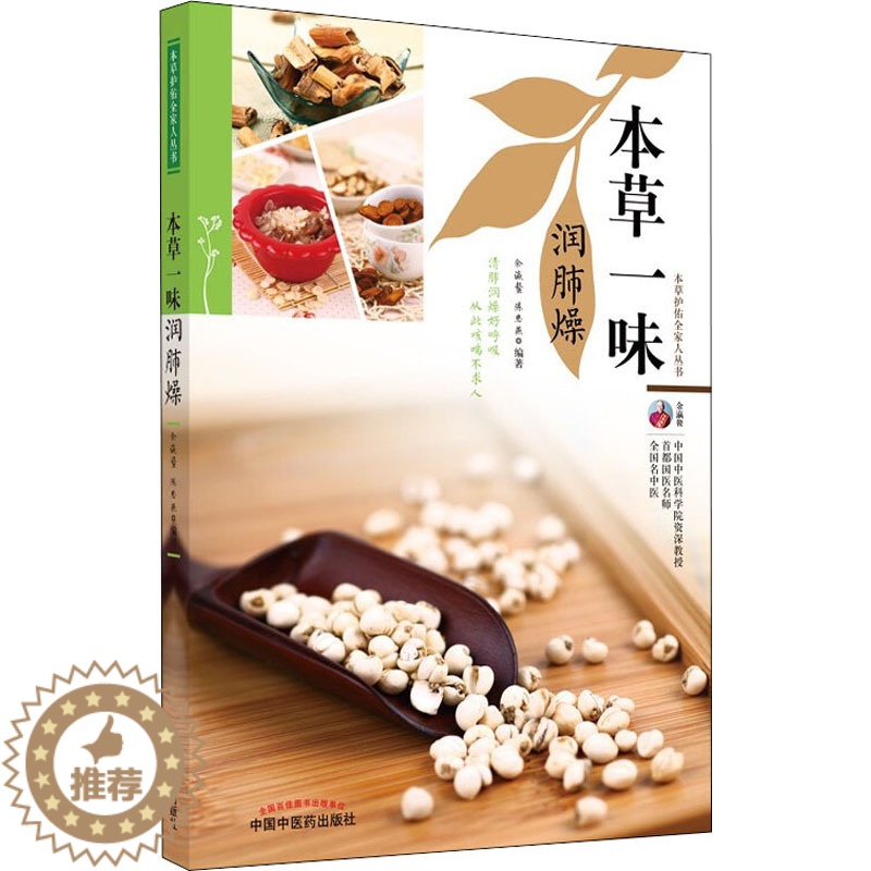 [醉染正版]本草一味润肺燥 余瀛鳌,陈思燕 编 家庭保健 生活 中国中医药出版社 美术高清大图