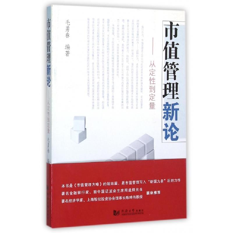 正版新书】市值管理新论--从定性到定量毛勇春9787560860534