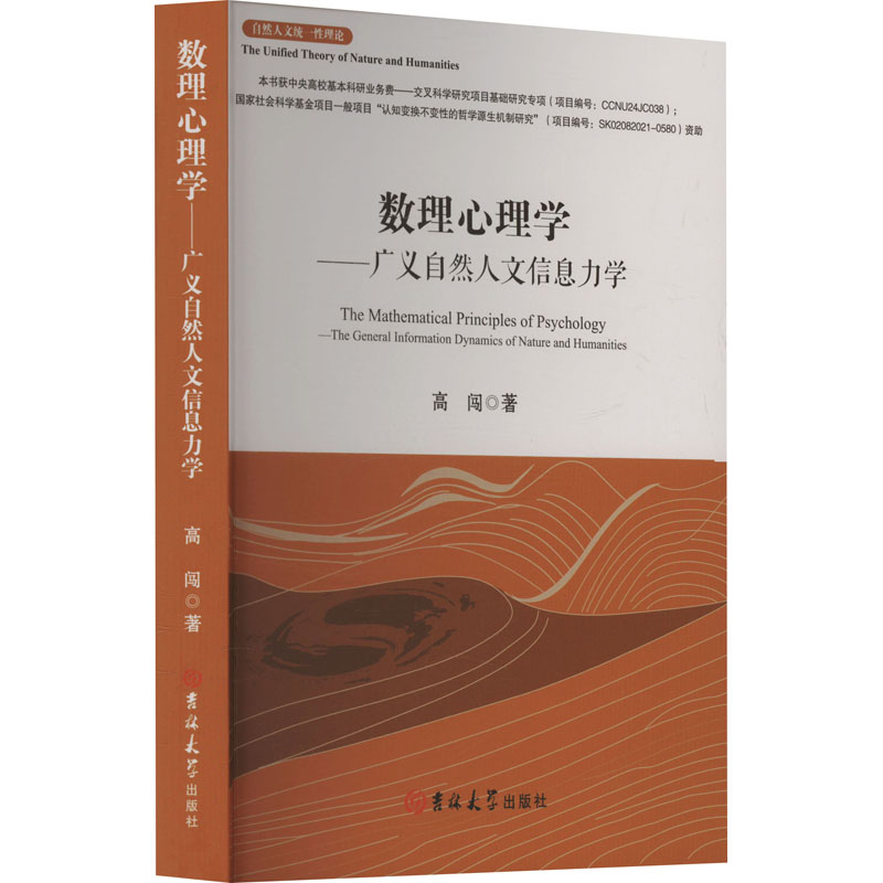 正版新书]数理心理学——广义自然人文信息力学高闯 著978757683高清大图