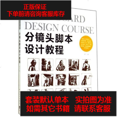 二手8成新分镜头脚本设计教程9787515325798