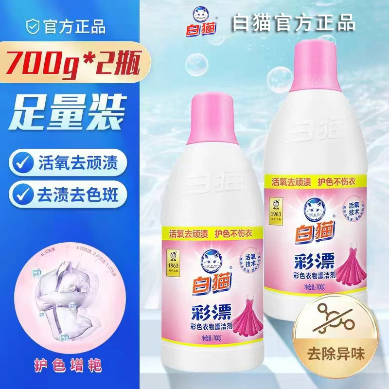 白猫彩漂剂700g漂洁剂家用洗衣彩色衣物漂水去果渍汗渍奶渍瓶装 彩漂剂700g*2瓶
