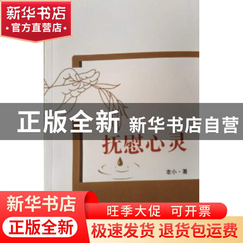 正版 抚慰心灵 (肖保全)老小 河南人民出版社 9787215087927 书高清大图