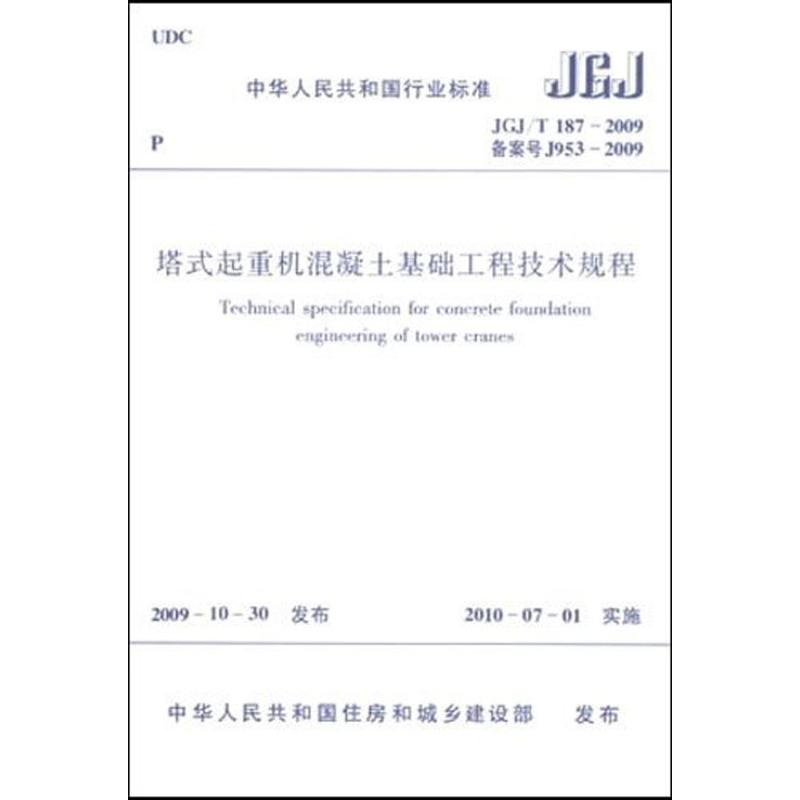 【M】塔式起重机混凝土基础工程技术规程JGJ/T187-2009-1511217750