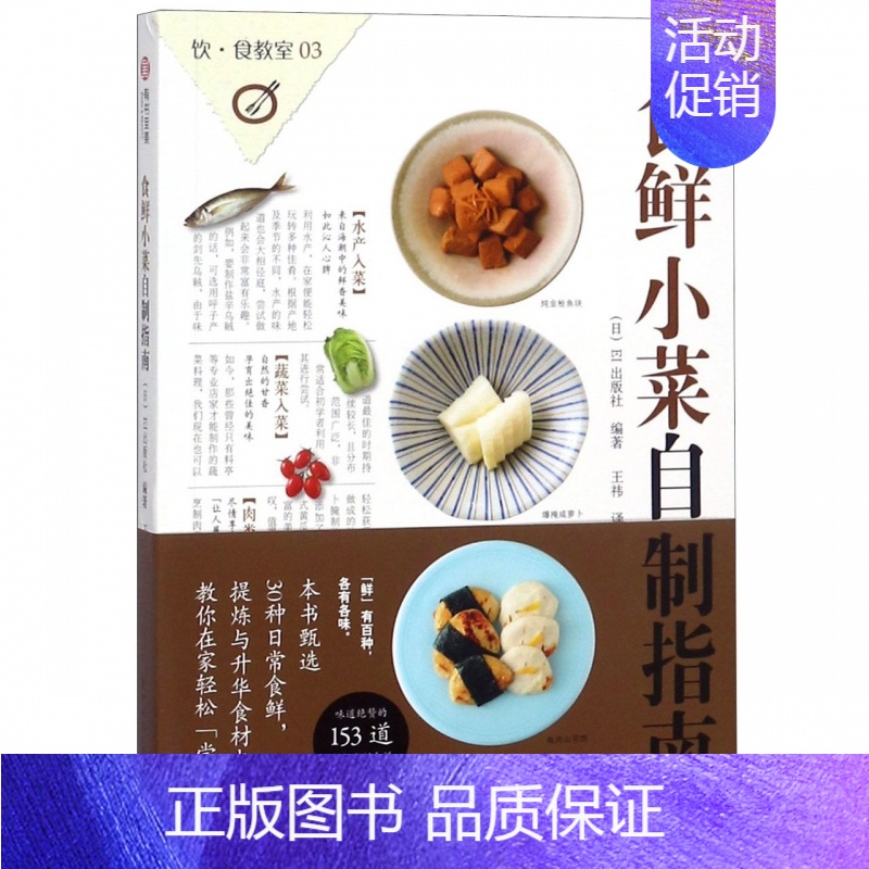 【正版】食鲜小菜自制指南 家庭美食烹饪使用技巧指南大全 153款实用小菜美食食谱日式饮食文化书籍 美味美食烹饪技巧家常菜