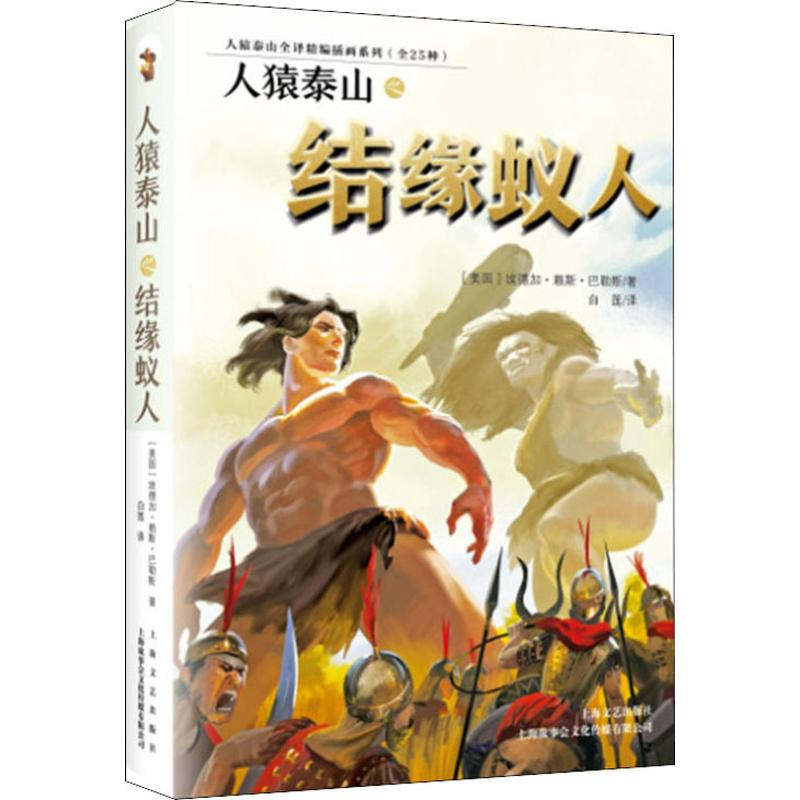 [M]人猿泰山之结缘蚁人 (美)埃德加·赖斯·巴勒斯 著 白莲 译 -9787532170333高清大图