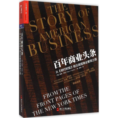 [M]百年商业头条-9787213067334