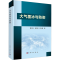 [N]大气覆冰与防御-9787030679963