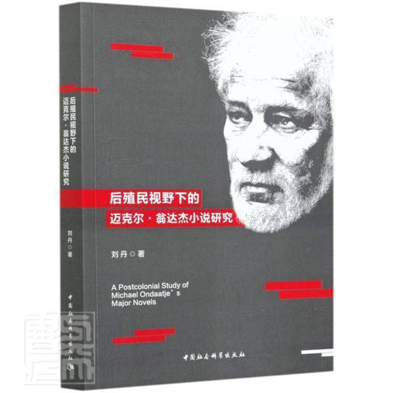 [醉染正版]正版 后殖民视野下的迈克尔·翁达杰小说研究刘丹书店图书中国社会科学出版社书籍 读乐尔书高清大图