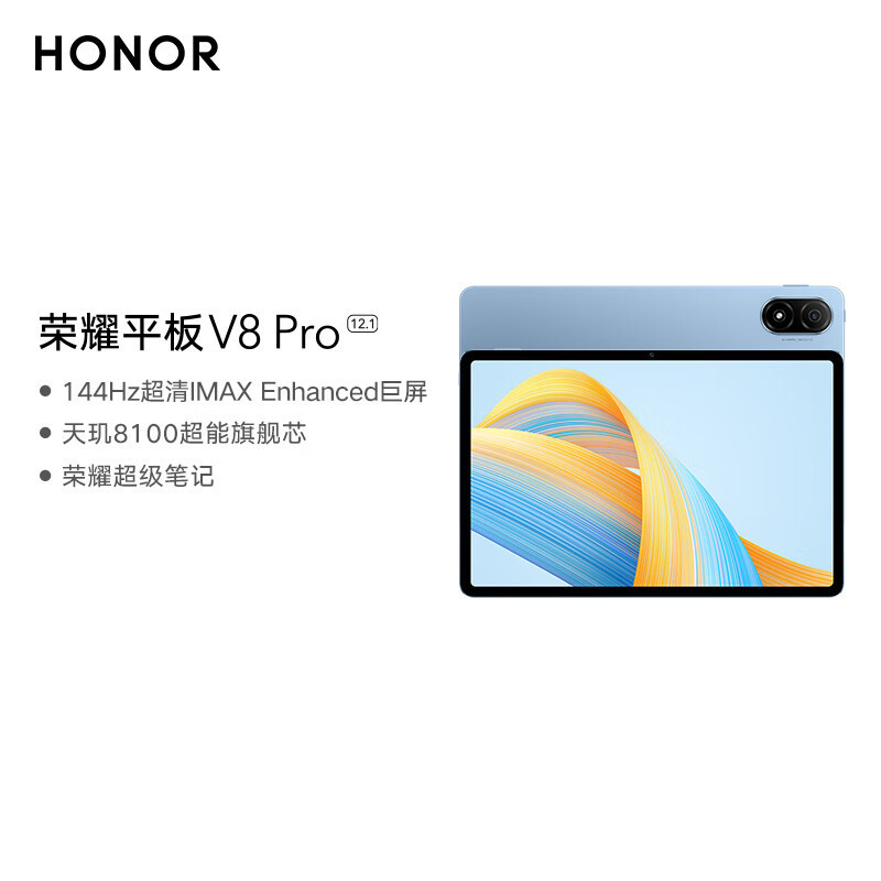 [全国联保]荣耀平板V8 Pro 12.1英寸 8GB+256GB WiFi版 晴空蓝 144Hz护眼全面屏 多屏协同 商务办公影音娱乐网课平板电脑