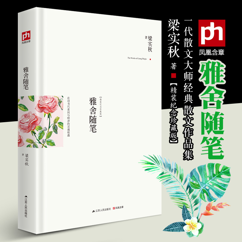 [友一个] 雅舍随笔:在诗书尺素间与明净的灵魂相遇(精装典藏新善本)梁实秋个人生活印象*深的作品 呈现出写意而真挚的博