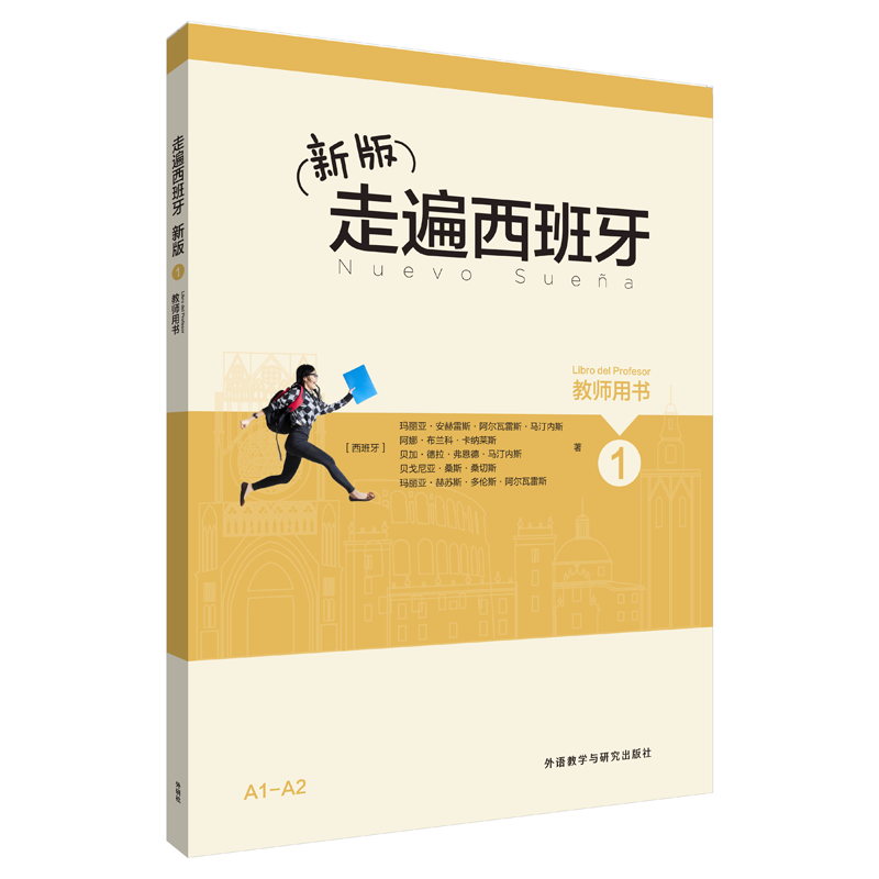 醉染图书走遍西班牙新版1练习册9787513566131高清大图