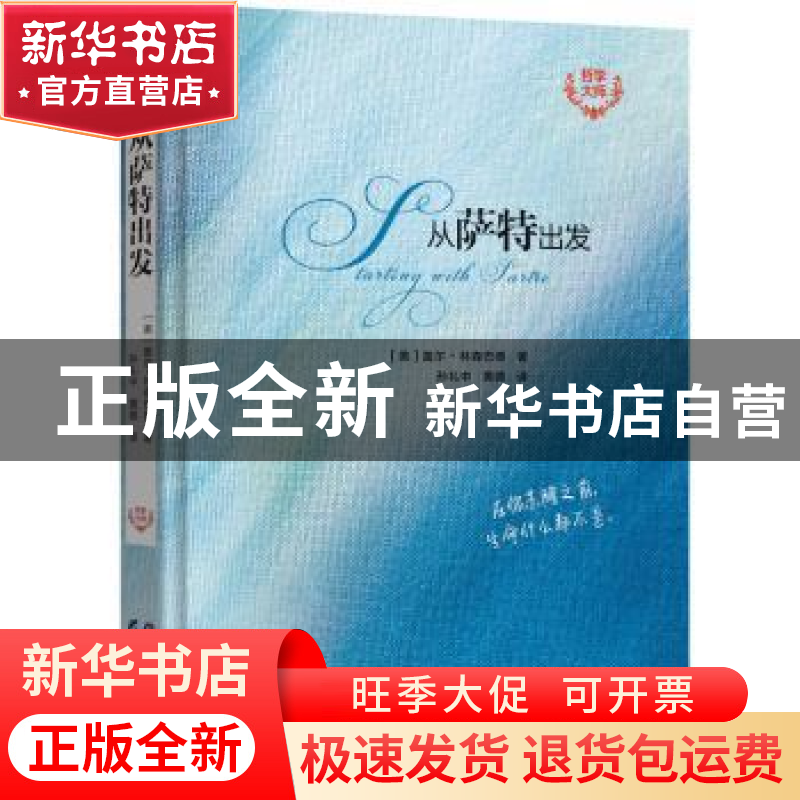正版 从萨特出发 [美]盖尔·林森巴德 著,孙礼中,黄璐 译 黑龙高清大图
