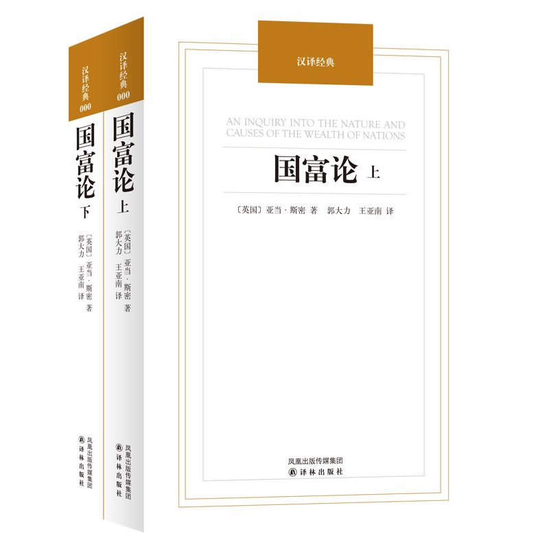 [正版]汉译经典 国富论上下册 亚当斯密 国富论原版译本中文道德情操论西方经济学原理微观宏观经济学基础经济理论