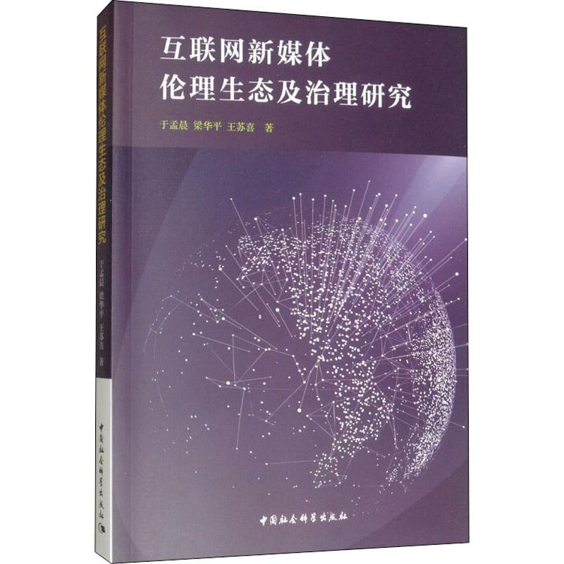 醉染图书互联网新媒体伦理生态及治理研究9787520349734