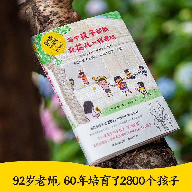 [正版] 每个孩子都能像花儿一样开放 窗边的小豆豆教师版繁子老师不焦虑养育之道抖音三小辫儿园长幼儿园育儿方式3-6岁教高清大图