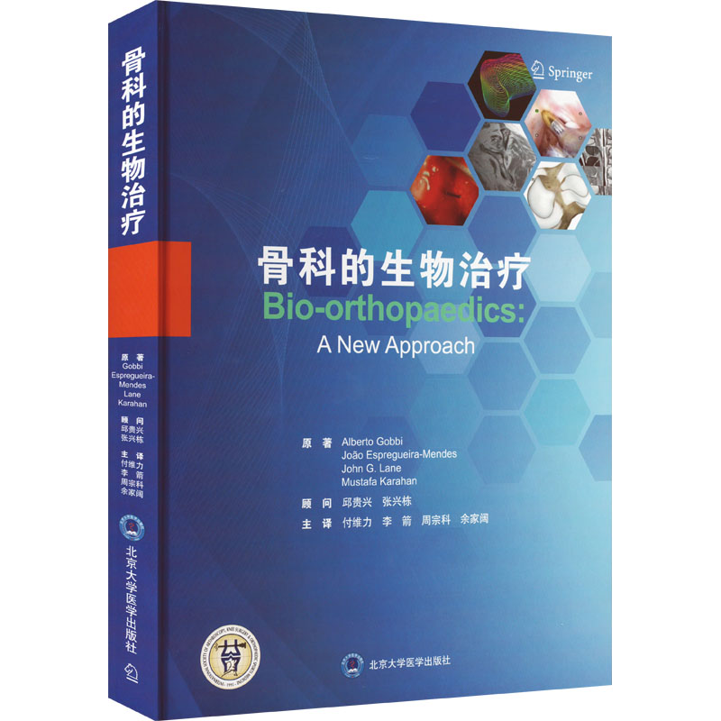 【M】骨科的生物治疗-9787565924279