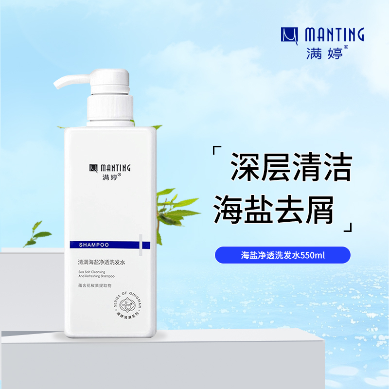 满婷清满海盐净透洗发水550ml(去屑洗发露洗头膏男女士适用深层洁净)高清大图