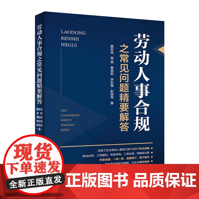 劳动人事合规之常见问题精要解答 惠所亮 易燕 秦丽彬 李彩慧 彭丽琴 著 中国政法大学出版社 9787576402001高清大图