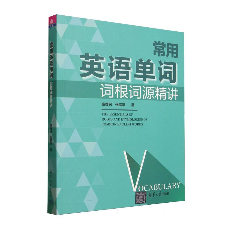 正版新书】常用英语单词词根词源精讲童理民//张韶华|97873026781