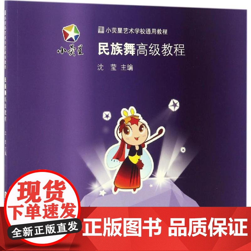 小荧星学校教程:民族舞高级教程 沈莹 主编 正版书籍 上海科学技术文献出版社高清大图