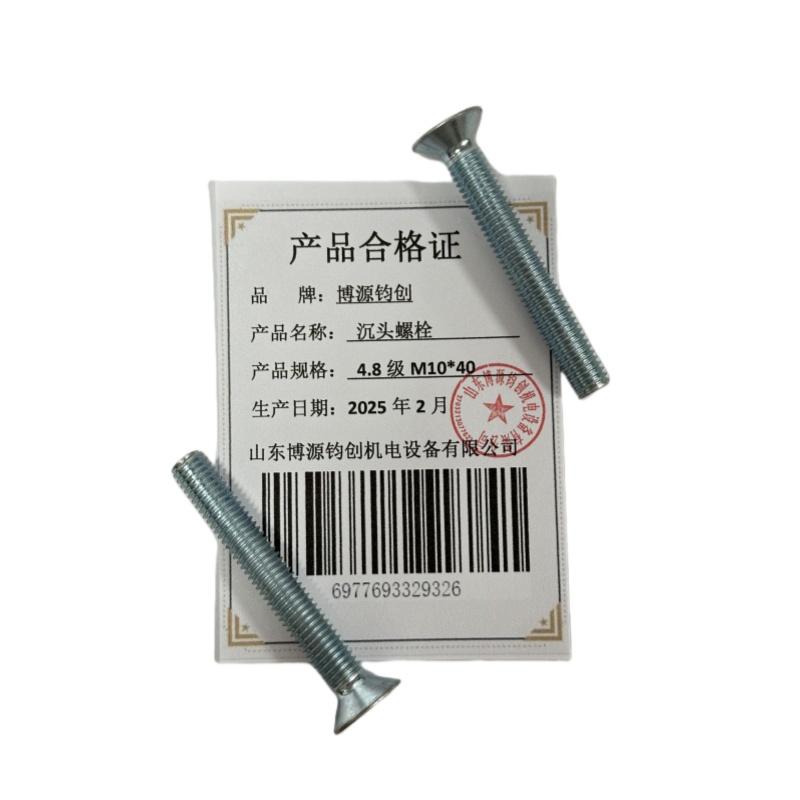 博源钧创 沉头螺栓4.8级M10*40个高清大图