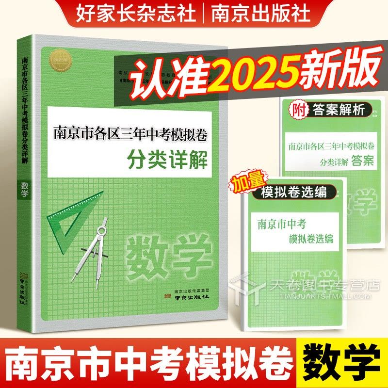 [2025版]语文 初中通用 [正版]南京市各区三年中考模拟卷分类详解语文历年中考真题卷数学英语物理化学历史2025全套图片