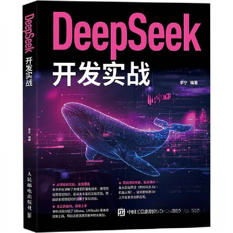 正版新书】DeepSeek开发实战李宁9787115670656