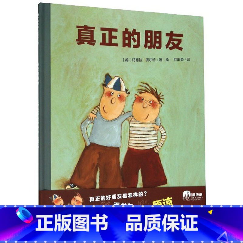 [正版]真正的朋友(精)高清大图