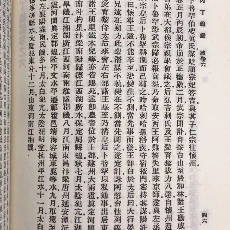 丙丁龟鉴 随笔兆 易筮遗占 炉火鉴戒录 精装 新文丰