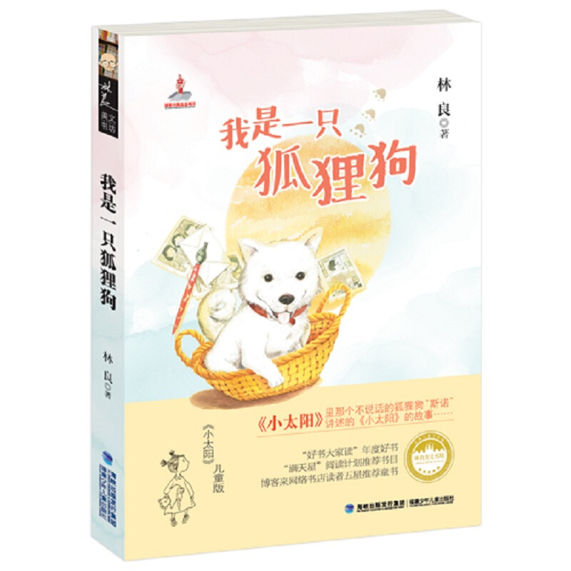 我是一只狐狸狗 9787539549460