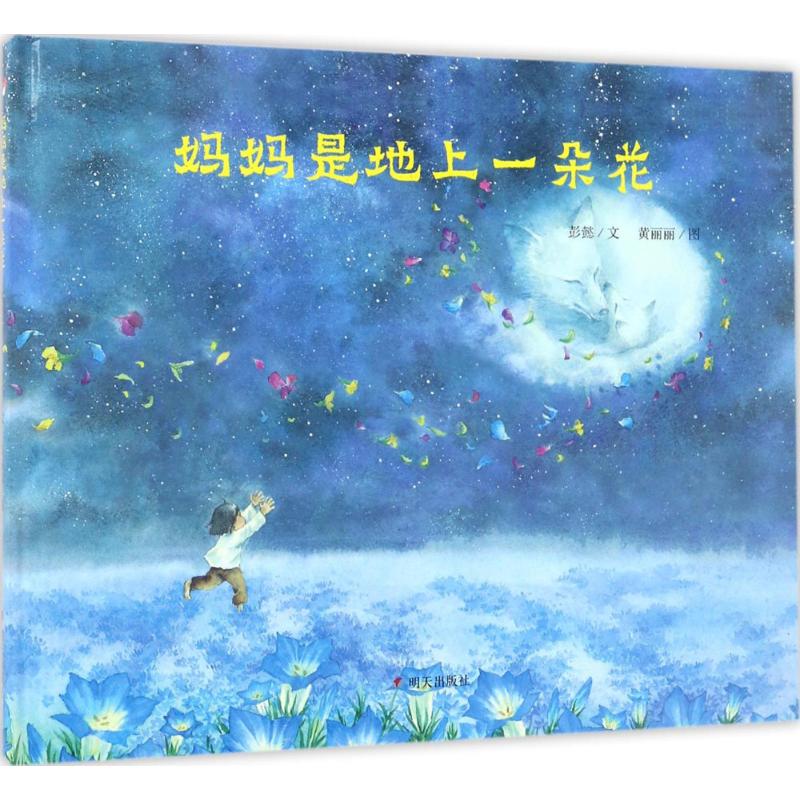 明天原创图画书 妈妈是地上一朵花