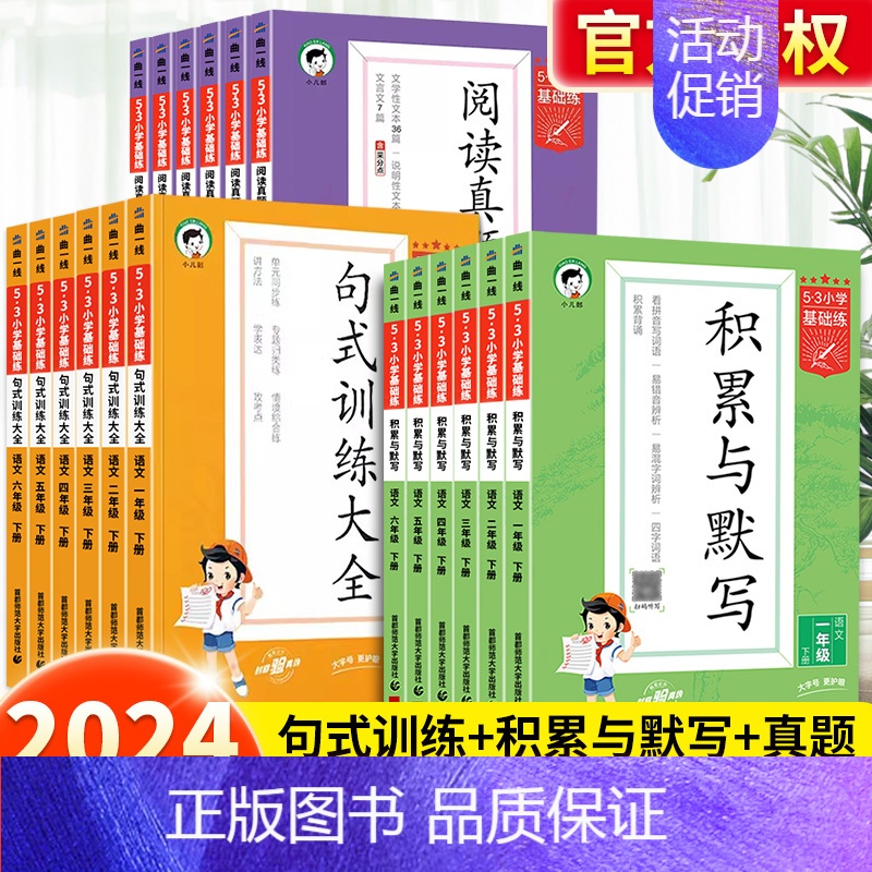 句式训练大全[下册] 小学三年级 [正版]2024新版积累与默写53小学基础练句式训练大全三年级下册一年级二年级四五六年高清大图