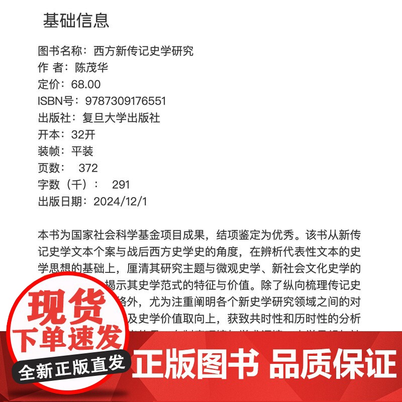 西方新传记史学研究 陈茂华 复旦大学出版社 历史 西方 研究高清大图