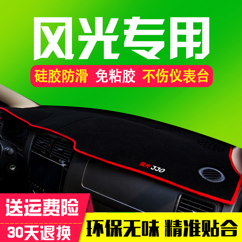 东风风光330防晒隔热垫350专用580S560防滑360中控370仪表台避光垫