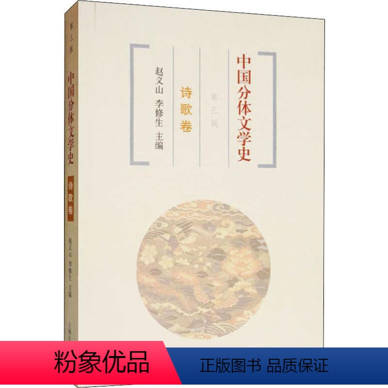【正版】中国分体文学史 诗歌卷 第3版 周啸天 等 著 赵义山,李修生 编 自由组合套装文学 书店图书籍 上海古籍出版