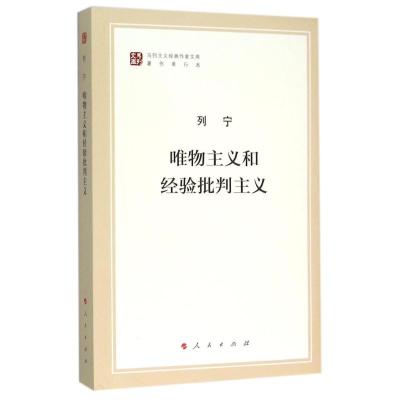 唯物主义和经验批判主义