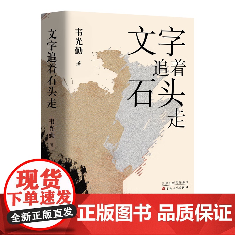 文字追着石头走 韦光勤 著 好像没了石头的陪伴,人活着就少了一股硬朗的底气 散文 文学 艺术 广西 当代 少数民族 百花