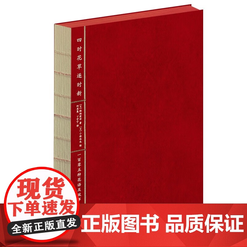 四时花草逐时新 一百零五种花语及故事 稻垣荣洋 著 文化高清大图