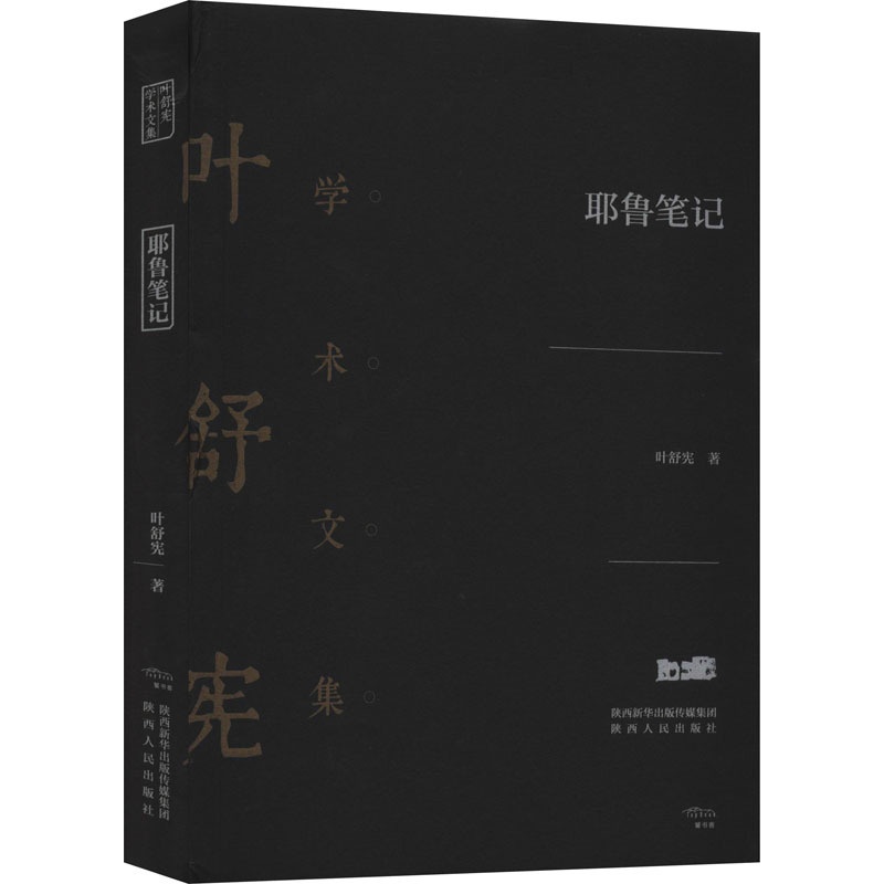 [正版]耶鲁笔记 叶舒宪 著 文化人类学文学 书店图书籍 陕西人民出版社高清大图