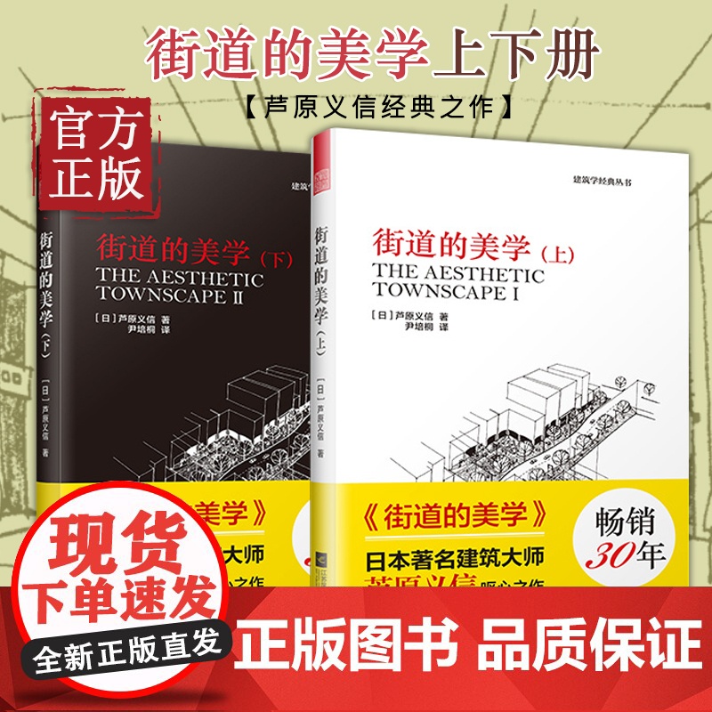 街道的美学 上下全套2册 建筑与规划建筑设计书籍 文化象征精品设计 外部空间街道景观住宅日本建筑学 城市规划公共建筑外观高清大图