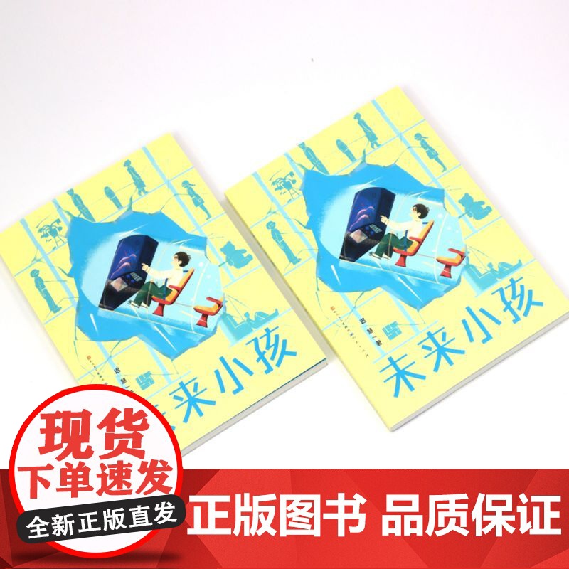 未来小孩 迟慧著 中国当代儿童文学作家作品青少年科幻想象力小说读物 成长童话故事书小学生课外阅读书籍三四五六年级 天天出高清大图