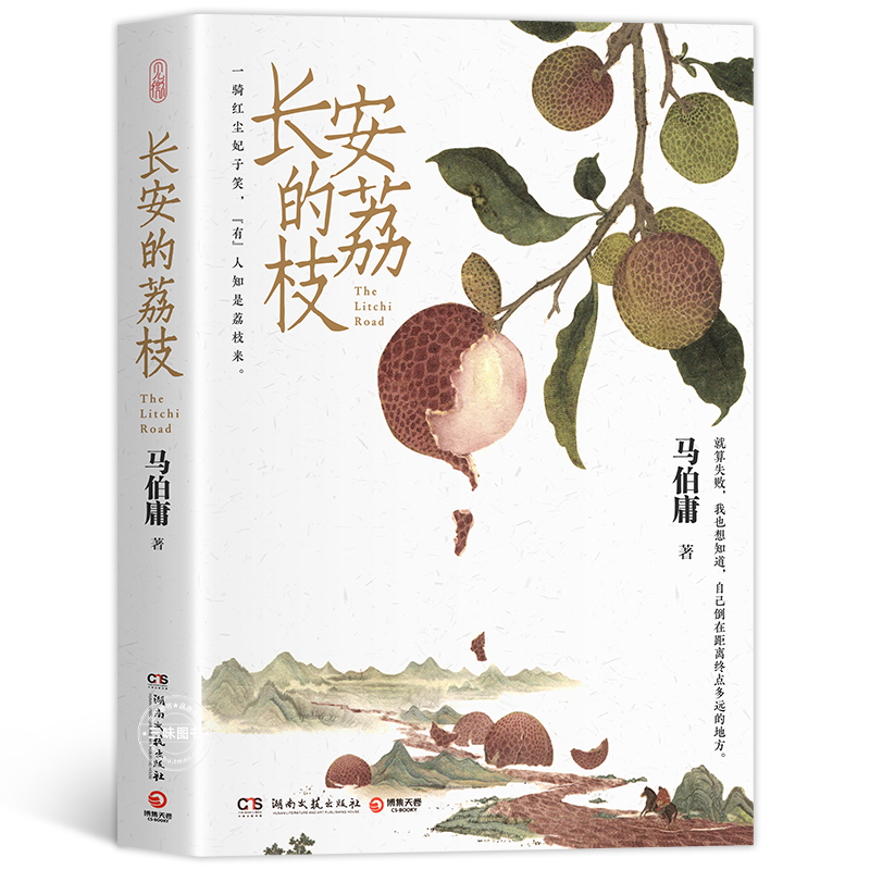 [正版]长安的荔枝 赠书签 马伯庸 微系列口碑代表作大唐小吏李善德的鲜荔枝历史小说中国当代 大医长安十二时辰现代太白金高清大图
