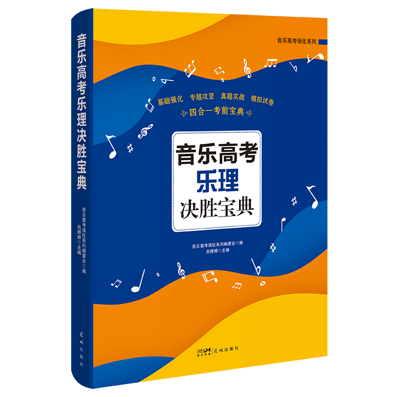 正版新书】音乐高考乐理决胜宝典(基础强化、专题攻坚、真题实战